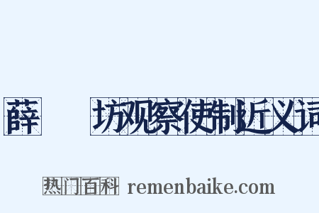 薛伾鄜坊观察使制近义词是什么意思的图片
